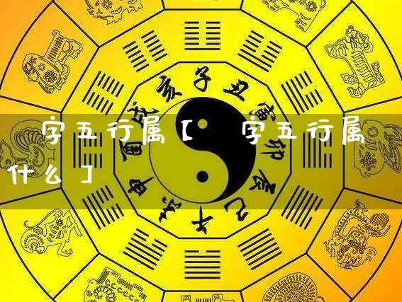 姀字五行属【姀字五行属什么】_https://www.dao-sheng-yuan.com_五行_第1张