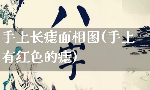 手上长痣面相图(手上有红色的痣)_https://www.dao-sheng-yuan.com_算命_第1张
