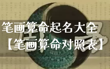 笔画算命起名大全【笔画算命对照表】_https://www.dao-sheng-yuan.com_生肖属相_第1张