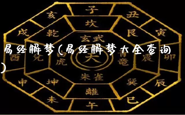 易经解梦(易经解梦大全查询)_https://www.dao-sheng-yuan.com_十二星座_第1张