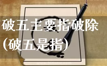破五主要指破除(破五是指)_https://www.dao-sheng-yuan.com_算命_第1张