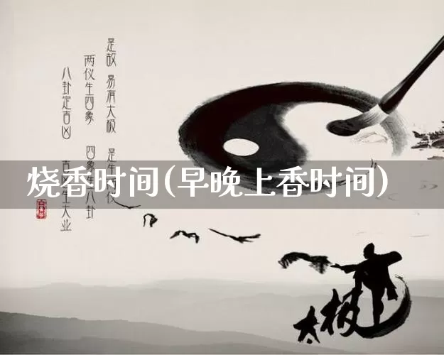 烧香时间(早晚上香时间)_https://www.dao-sheng-yuan.com_易经_第1张