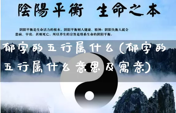 郁字的五行属什么(郁字的五行属什么意思及寓意)_五行_第1张_道圣缘 郁字的五行属什么(郁字的五行属什么意思及寓意)_https://www.dao-sheng-yuan.com_五行_第1张