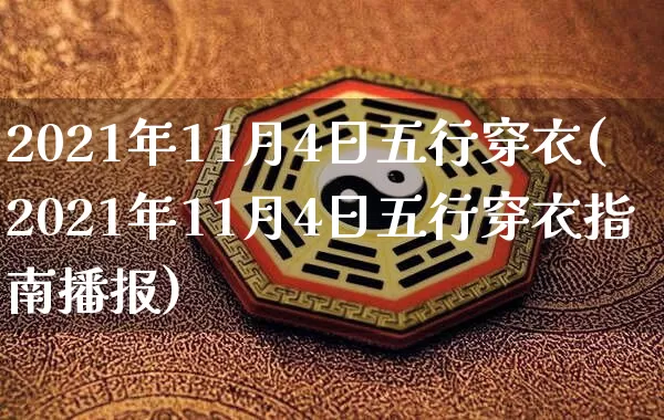 2021年11月4日五行穿衣(2021年11月4日五行穿衣指南播报)_https://www.dao-sheng-yuan.com_易经_第1张