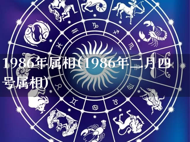 1986年属相(1986年二月四号属相)_道源国学_第1张_道圣缘 1986年属相(1986年二月四号属相)_https://www.dao-sheng-yuan.com_道源国学_第1张