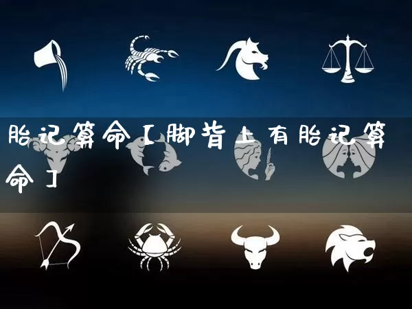 胎记算命【脚背上有胎记算命】_https://www.dao-sheng-yuan.com_八字_第1张