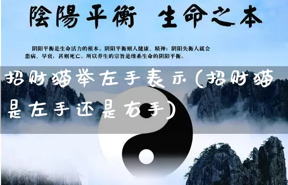 招财猫举左手表示(招财猫是左手还是右手)_https://www.dao-sheng-yuan.com_十二星座_第1张