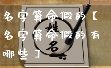 名字算命假的【名字算命假的有哪些】_https://www.dao-sheng-yuan.com_风水_第1张