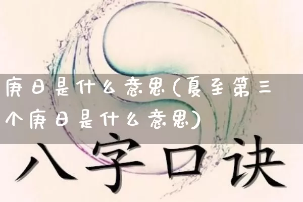 庚日是什么意思(夏至第三个庚日是什么意思)_https://www.dao-sheng-yuan.com_算命_第1张