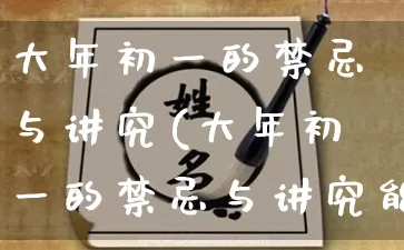 大年初一的禁忌与讲究(大年初一的禁忌与讲究能洗澡吗)_https://www.dao-sheng-yuan.com_易经_第1张