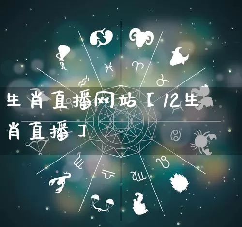 生肖直播网站【12生肖直播】_https://www.dao-sheng-yuan.com_风水_第1张
