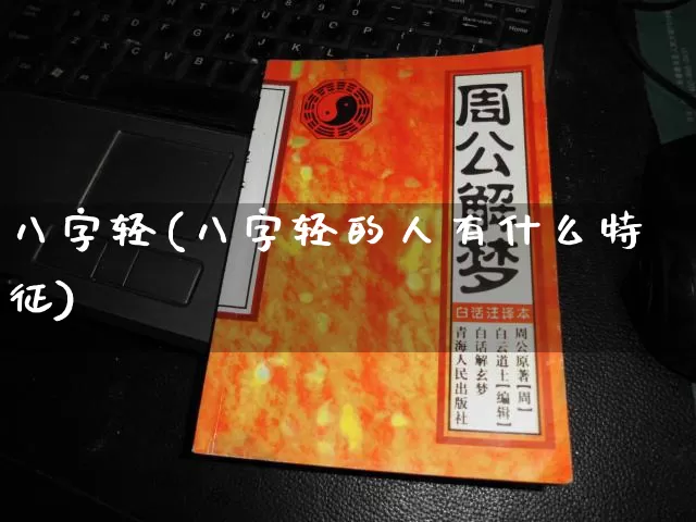 八字轻(八字轻的人有什么特征)_https://www.dao-sheng-yuan.com_五行_第1张