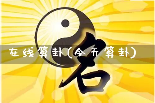 在线算卦(今天算卦)_https://www.dao-sheng-yuan.com_生肖属相_第1张