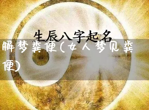 解梦粪便(女人梦见粪便)_https://www.dao-sheng-yuan.com_算命_第1张