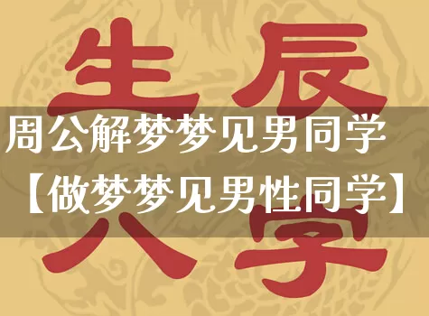 周公解梦梦见男同学【做梦梦见男性同学】_https://www.dao-sheng-yuan.com_五行_第1张
