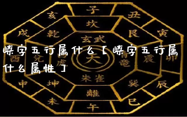 崃字五行属什么【崃字五行属什么属性】_https://www.dao-sheng-yuan.com_五行_第1张