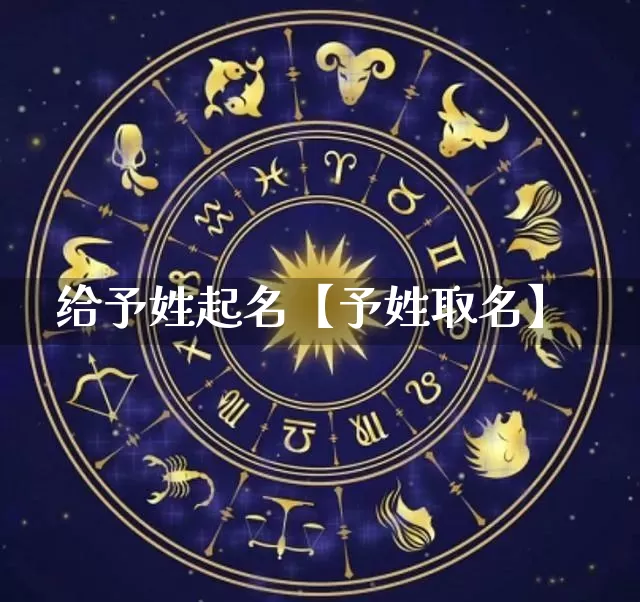 给予姓起名【予姓取名】_https://www.dao-sheng-yuan.com_周公解梦_第1张