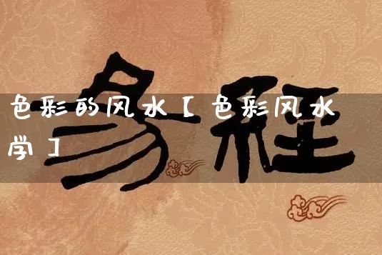 色彩的风水【色彩风水学】_风水_第1张_道圣缘 色彩的风水【色彩风水学】_https://www.dao-sheng-yuan.com_风水_第1张