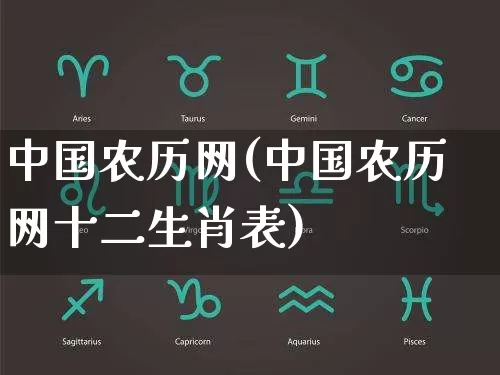 中国农历网(中国农历网十二生肖表)_https://www.dao-sheng-yuan.com_生肖属相_第1张