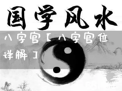 八字宫【八字宫位详解】_https://www.dao-sheng-yuan.com_八字_第1张