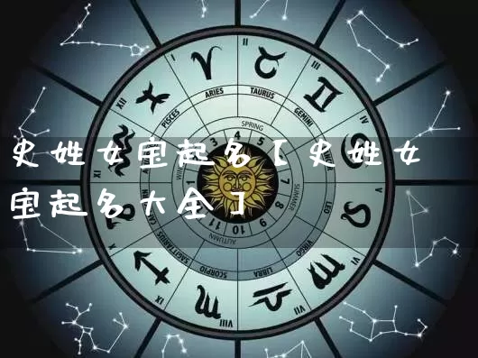 史姓女宝起名【史姓女宝起名大全】_https://www.dao-sheng-yuan.com_起名_第1张