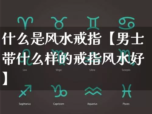 什么是风水戒指【男士带什么样的戒指风水好】_https://www.dao-sheng-yuan.com_易经_第1张