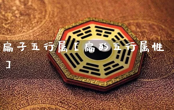 扁子五行属【扁的五行属性】_五行_第1张_道圣缘 扁子五行属【扁的五行属性】_https://www.dao-sheng-yuan.com_五行_第1张