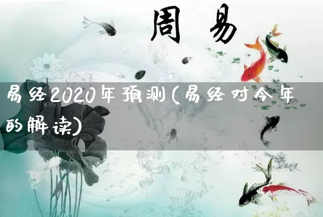 易经2020年预测(易经对今年的解读)_https://www.dao-sheng-yuan.com_生肖属相_第1张