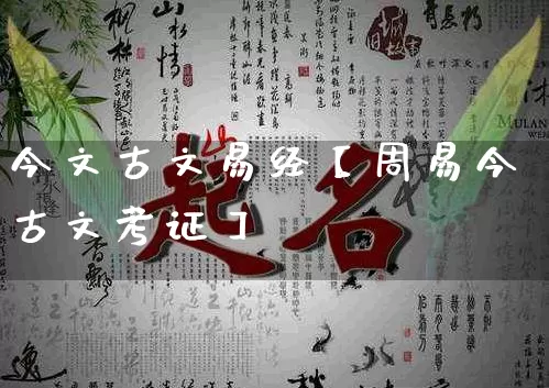 今文古文易经【周易今古文考证】_风水_第1张_道圣缘 今文古文易经【周易今古文考证】_https://www.dao-sheng-yuan.com_风水_第1张