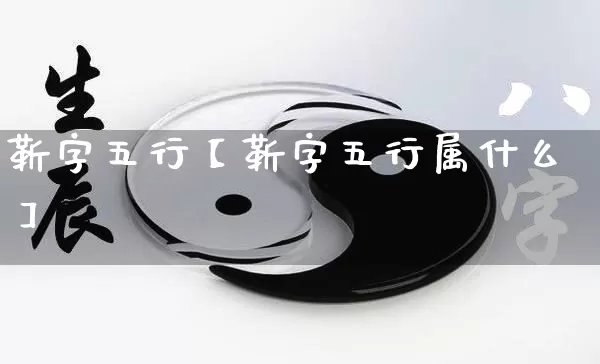 靳字五行【靳字五行属什么】_https://www.dao-sheng-yuan.com_道源国学_第1张