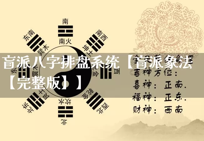 盲派八字排盘系统【盲派象法【完整版】】_https://www.dao-sheng-yuan.com_易经_第1张