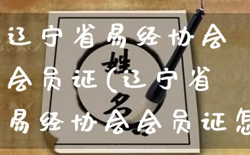 辽宁省易经协会会员证(辽宁省易经协会会员证怎么办理)_https://www.dao-sheng-yuan.com_易经_第1张