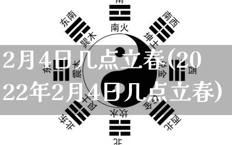 2月4日几点立春(2022年2月4日几点立春)_https://www.dao-sheng-yuan.com_算命_第1张