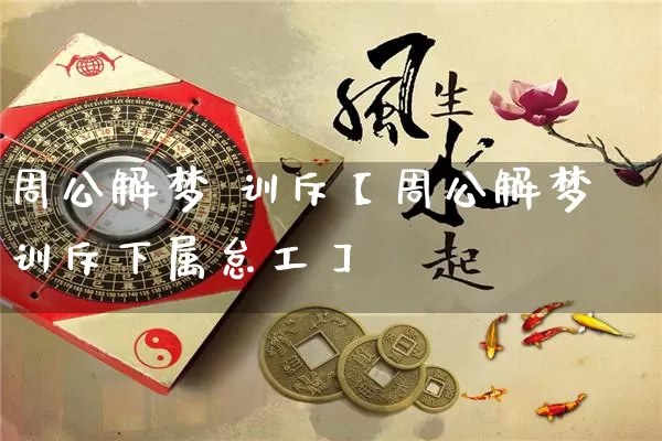 周公解梦 训斥【周公解梦训斥下属怠工】_https://www.dao-sheng-yuan.com_易经_第1张