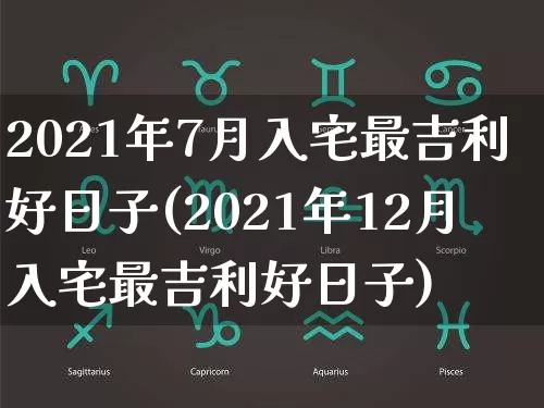 2021年7月入宅最吉利好日子(2021年12月入宅最吉利好日子)_https://www.dao-sheng-yuan.com_周公解梦_第1张