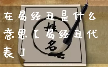 在易经丑是什么意思【易经丑代表】_https://www.dao-sheng-yuan.com_算命_第1张