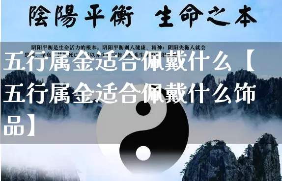 五行属金适合佩戴什么【五行属金适合佩戴什么饰品】_https://www.dao-sheng-yuan.com_易经_第1张