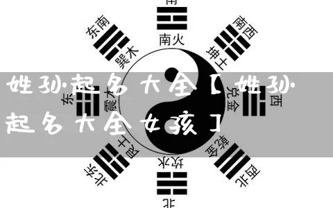 姓孙起名大全【姓孙起名大全女孩】_https://www.dao-sheng-yuan.com_算命_第1张