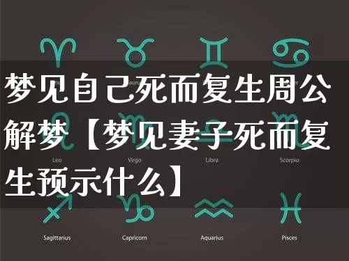 梦见自己死而复生周公解梦【梦见妻子死而复生预示什么】_https://www.dao-sheng-yuan.com_生肖属相_第1张