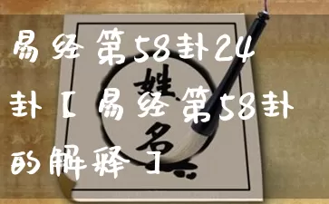 易经第58卦24卦【易经第58卦的解释】_https://www.dao-sheng-yuan.com_十二星座_第1张