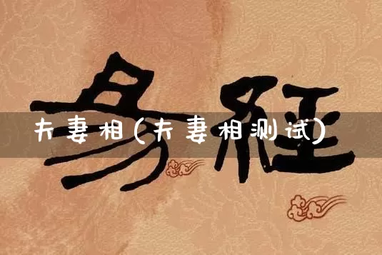 夫妻相(夫妻相测试)_https://www.dao-sheng-yuan.com_周公解梦_第1张