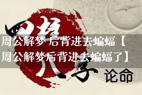 周公解梦 后背进去蝙蝠【周公解梦后背进去蝙蝠了】_https://www.dao-sheng-yuan.com_周公解梦_第1张