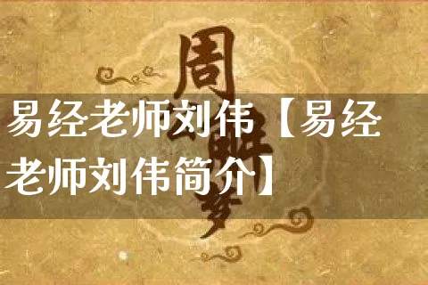 易经老师刘伟【易经老师刘伟简介】_https://www.dao-sheng-yuan.com_易经_第1张