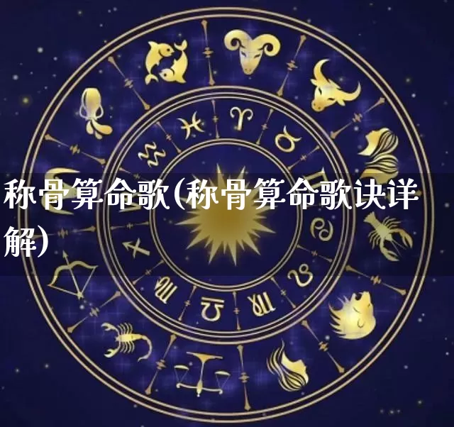 称骨算命歌(称骨算命歌诀详解)_https://www.dao-sheng-yuan.com_起名_第1张