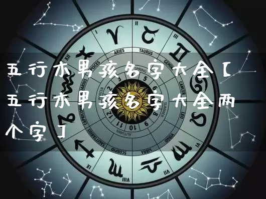 五行木男孩名字大全【五行木男孩名字大全两个字】_https://www.dao-sheng-yuan.com_风水_第1张