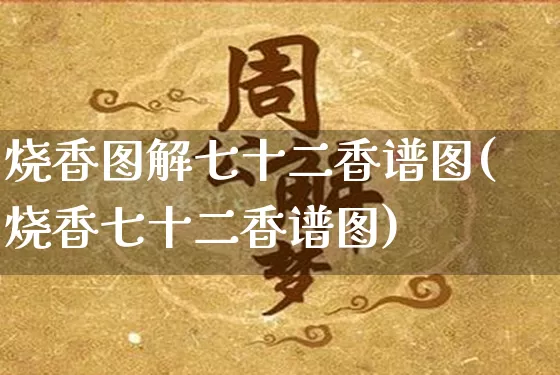 烧香图解七十二香谱图(烧香七十二香谱图)_https://www.dao-sheng-yuan.com_五行_第1张