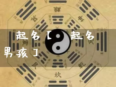 彣起名【彣起名男孩】_https://www.dao-sheng-yuan.com_十二星座_第1张