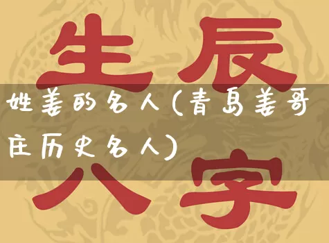姓姜的名人(青岛姜哥庄历史名人)_https://www.dao-sheng-yuan.com_五行_第1张