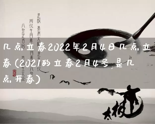 几点立春2022年2月4日几点立春(2021的立春2月4号,是几点开春)_https://www.dao-sheng-yuan.com_算命_第1张