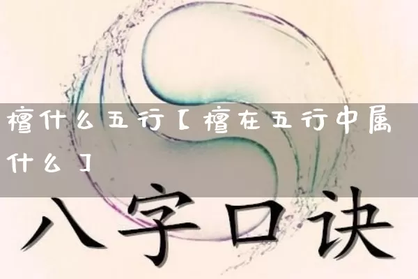 檀什么五行【檀在五行中属什么】_https://www.dao-sheng-yuan.com_五行_第1张